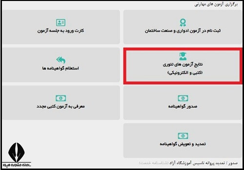نحوه مشاهده نتایج آزمون فنی و حرفه ای آرایشگری ۱۴۰۴